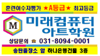 미래컴퓨터아트학원