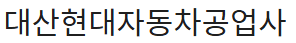 대산현대공업사