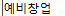 예비창업